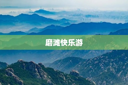 磨滩快乐游