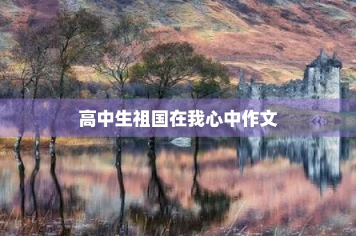 高中生祖国在我心中作文