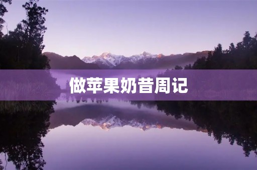 做苹果奶昔周记 做苹果奶昔周记