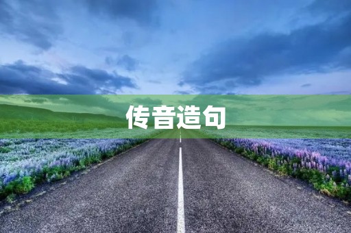 传音造句