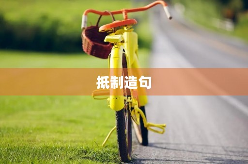 **造句 **造句