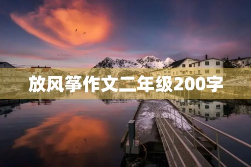 放风筝作文二年级200字 放风筝作文二年级200字