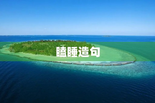 瞌睡造句 瞌睡造句