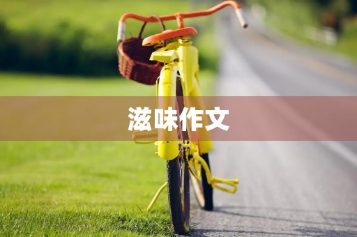 滋味作文 滋味作文