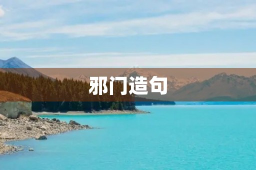 邪门造句 邪门造句