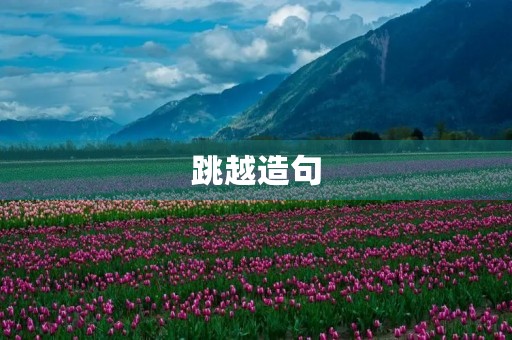 跳越造句 跳越造句