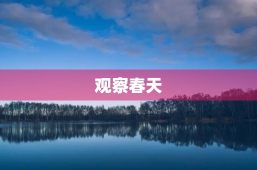 观察春天 观察春天
