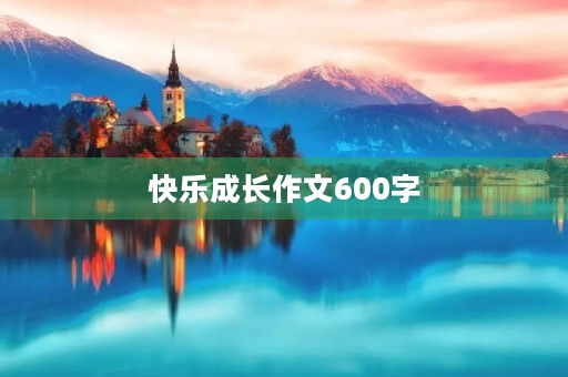 快乐成长作文600字