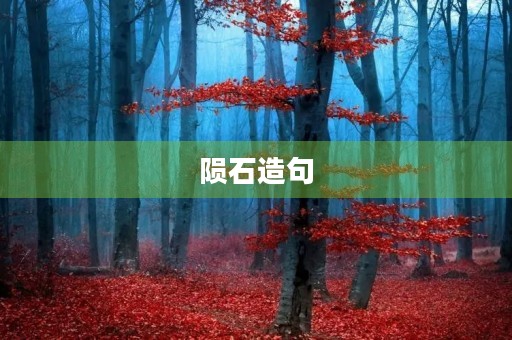 陨石造句