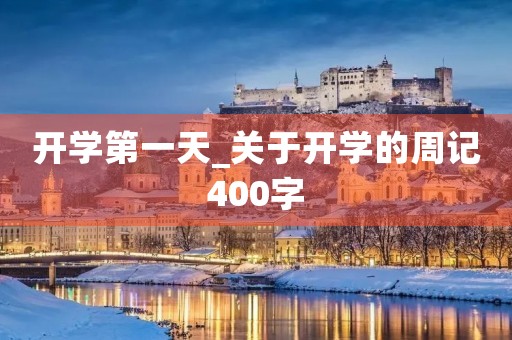 开学第一天_关于开学的周记400字