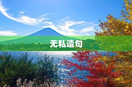 无私造句 无私造句