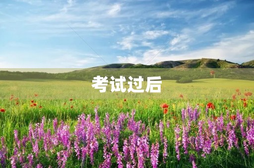 考试过后 考试过后