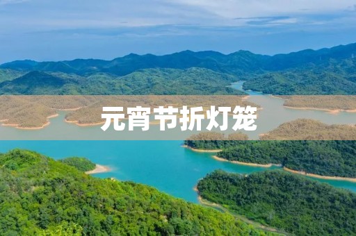 元宵节折灯笼