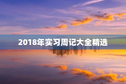 2018年实习周记大全精选
