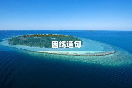 困绕造句 困绕造句