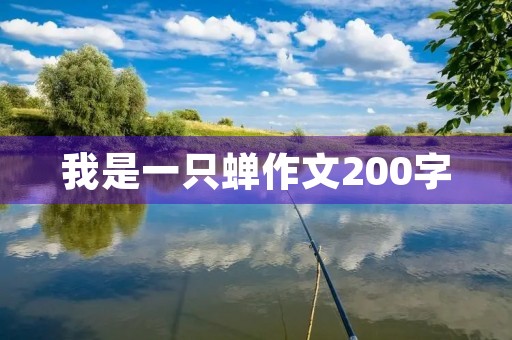 我是一只蝉作文200字 我是一只蝉作文200字