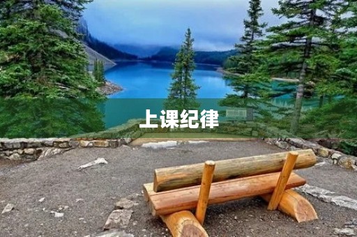 上课纪律 上课纪律