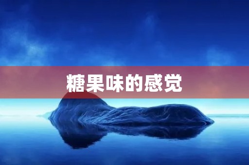 糖果味的感觉 糖果味的感觉