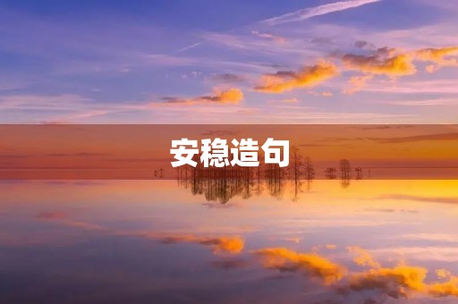 安稳造句 安稳造句