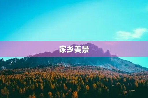 家乡美景 家乡美景