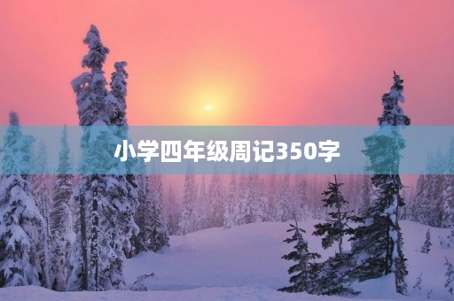 小学四年级周记350字