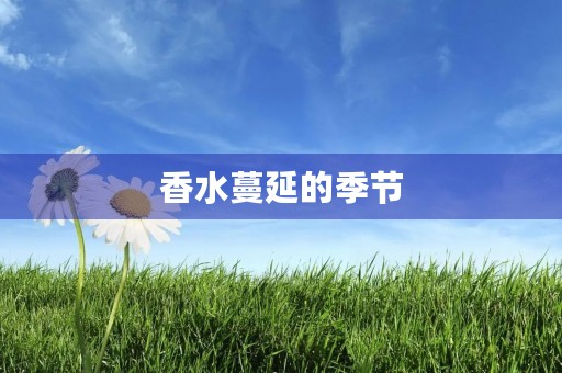 香水蔓延的季节