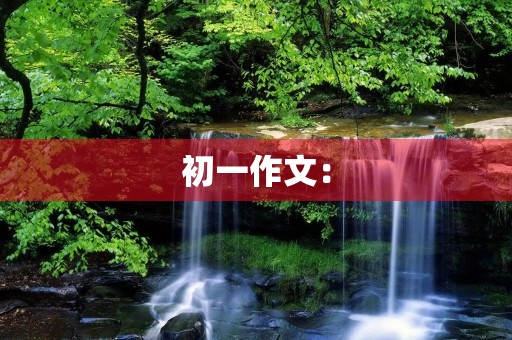 初一作文:【喝彩征文】放风筝的孩子 初一作文:【喝彩征文】放风筝的孩子