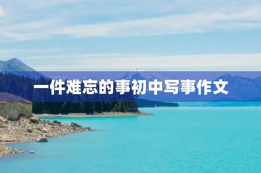 一件难忘的事初中写事作文