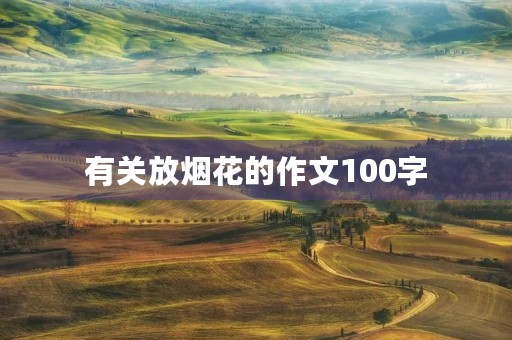 有关放烟花的作文100字 有关放烟花的作文100字
