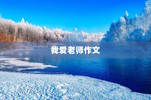我爱老师作文 我爱老师作文