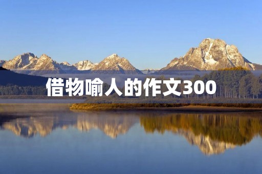 借物喻人的作文300 借物喻人的作文300