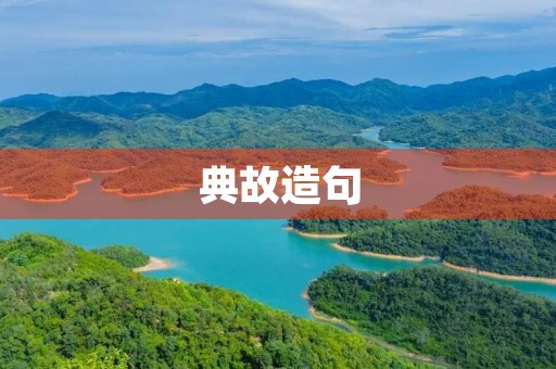 典故造句 典故造句