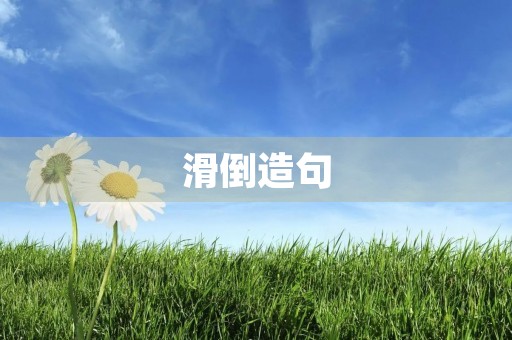 滑倒造句