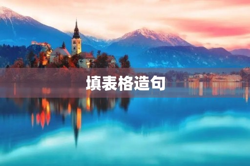 填表格造句