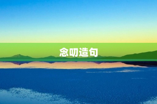 念叨造句
