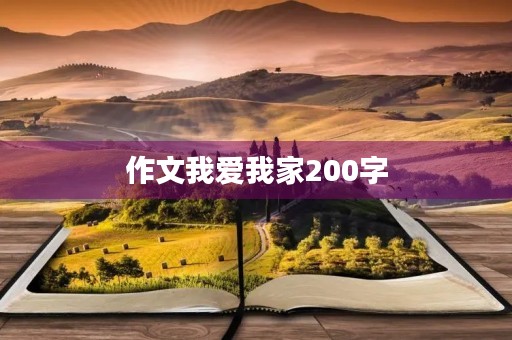 作文我爱我家200字