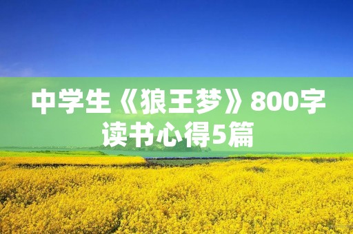 中学生《狼王梦》800字读书心得5篇