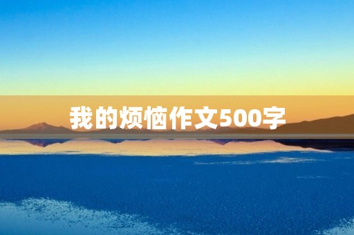 我的烦恼作文500字