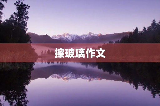 擦玻璃作文 擦玻璃作文