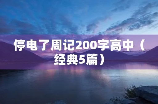停电了周记200字高中(经典5篇) 停电了周记200字高中(经典5篇)