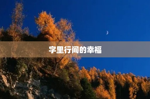 字里行间的幸福 字里行间的幸福