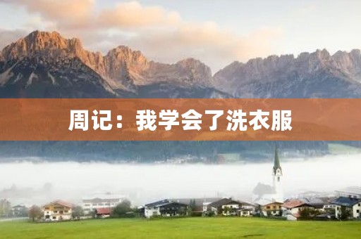 周记:我学会了洗衣服 周记:我学会了洗衣服