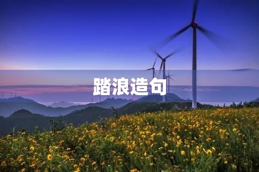 踏浪造句
