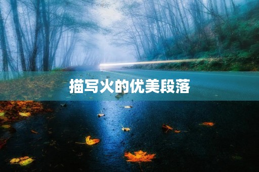 描写火的优美段落
