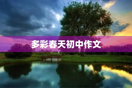 多彩春天初中作文
