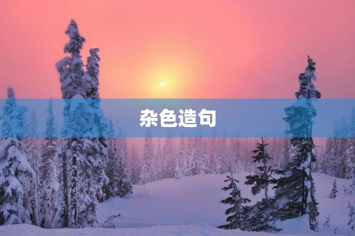 杂色造句 杂色造句