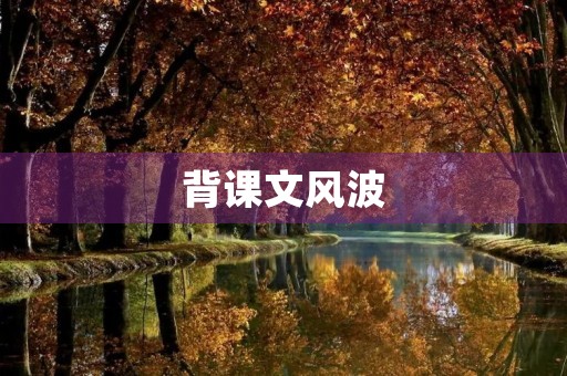 背课文风波 背课文风波