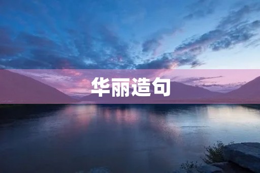 华丽造句 华丽造句