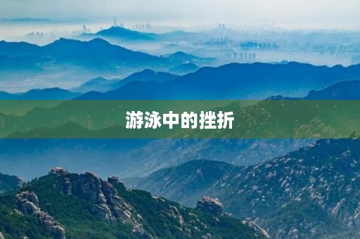 游泳中的挫折