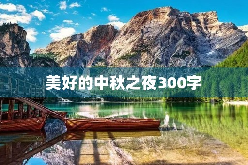 美好的中秋之夜300字 美好的中秋之夜300字